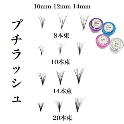 【Selfray】プチラッシュ Cカール 太さ0.10mm 8本束 10本束 14本束　20本束　マツエク　セルフ　フレア　 |  | 07