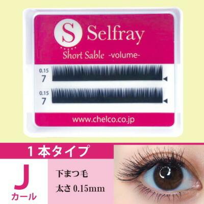 【Selfray】下まつげ(ナチュラルタイプ) Jカール 太さ0.10mm/0.15mm|chelco|02