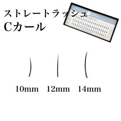 マツエク　セルフマツエク　つけま 部分用　ストレートラッシュ Cカール |  | 05