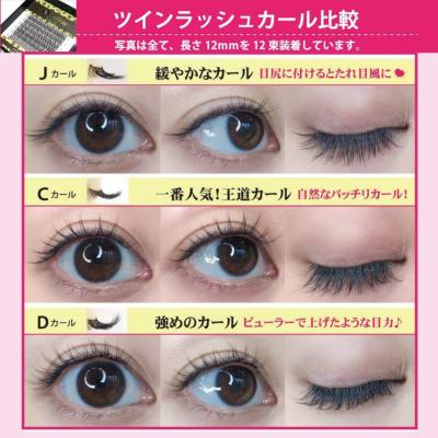ツインラッシュ Cカール マツエク セルフ セルフマツエク まつげ