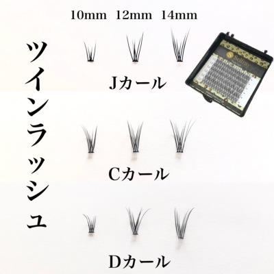 ツインラッシュ Cカール　マツエク セルフ セルフマツエク まつげエクステ フレア まつげエクステ　つけまつげ部分｜chelco｜09