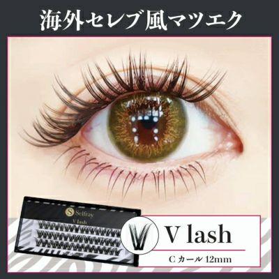 エクステ付き☆ セルフマツエクセット☆ Vラッシュ 48束入 束エクステ セルフ マツエク ボリュームアップ