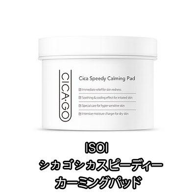 Isoi シカゴ シカ スピーディー カーミング パッド 70枚 ニキビ 肌荒れ 赤み 角質ケア 水分補給 化粧水 鎮静 ツボクサエキス 韓国コスメ 国内発送 Isoipad Koorona 通販 Yahoo ショッピング