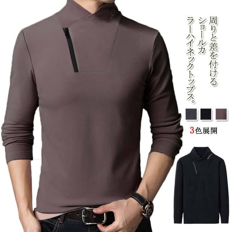 ハイネック ショールカラー カットソー メンズ トップス 長袖 無地 細身 インナー 長袖tシャツ 襟ファスナー パーカー トレーナー スウェット カ Nama014 Chemistry 通販 Yahoo ショッピング