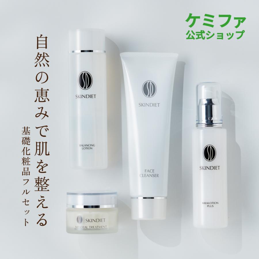熟成と基礎化粧品セット 日本ケミファ スキンダイエット基礎化粧品 全商品セット購入30％割引