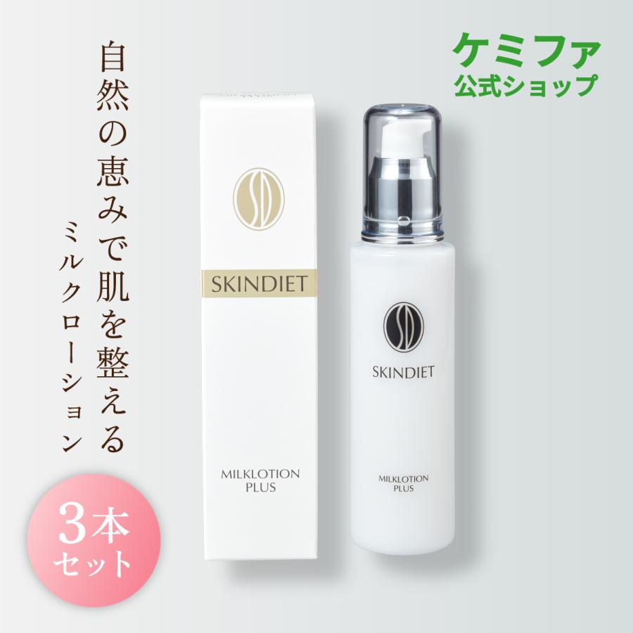 ミルクローションプラス　100ml ×3本セット30％割引 乳液　化粧下地　送料無料　日本ケミファ