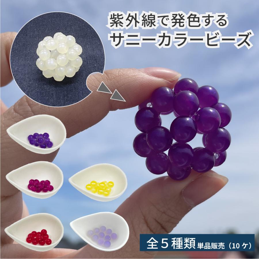 10ケ入り 手芸用ビーズ サニーカラー フォトクロミック おもしろ雑貨