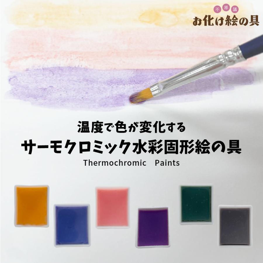 【単色販売】お化け絵の具 サーマルカラー 温度で色が変わる 固形 水彩絵の具 | 