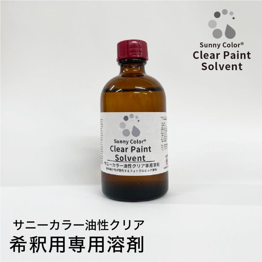 サニーカラー 専用 油性 クリア 塗料 うすめ液 エアブラシ 紫外線で色