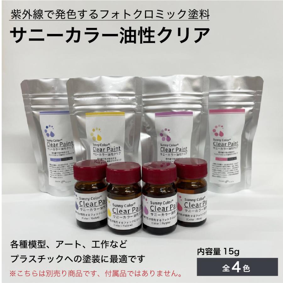 サニーカラー 専用 油性 クリア 塗料 うすめ液 エアブラシ 紫外線で色