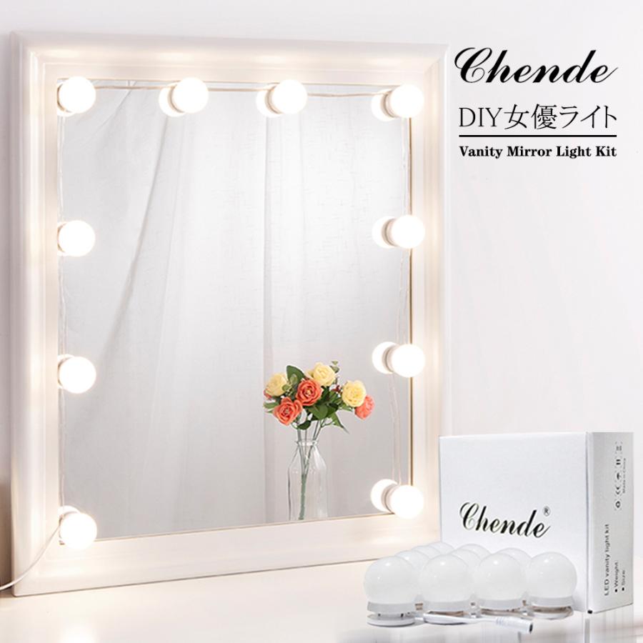 10倍ポイントアップ Chende 女優ライト ハリウッドミラー 簡単にdiy 10個led電球 無階段調光 浴室 洗面所用ライト 省エネ ドレッサー 送料無料 Y 10bulbs Jp Chende 通販 Yahoo ショッピング