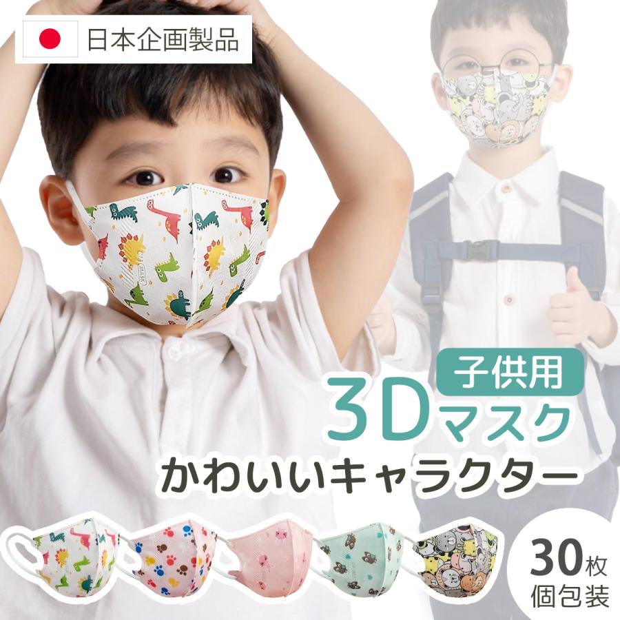 【40セット送料無料】 3Dマスク子供用 30枚 平ゴム5mm 耳が痛くならない 新登場☆3Dマスク 子供用 不織布マスク キャラクター こども 立体