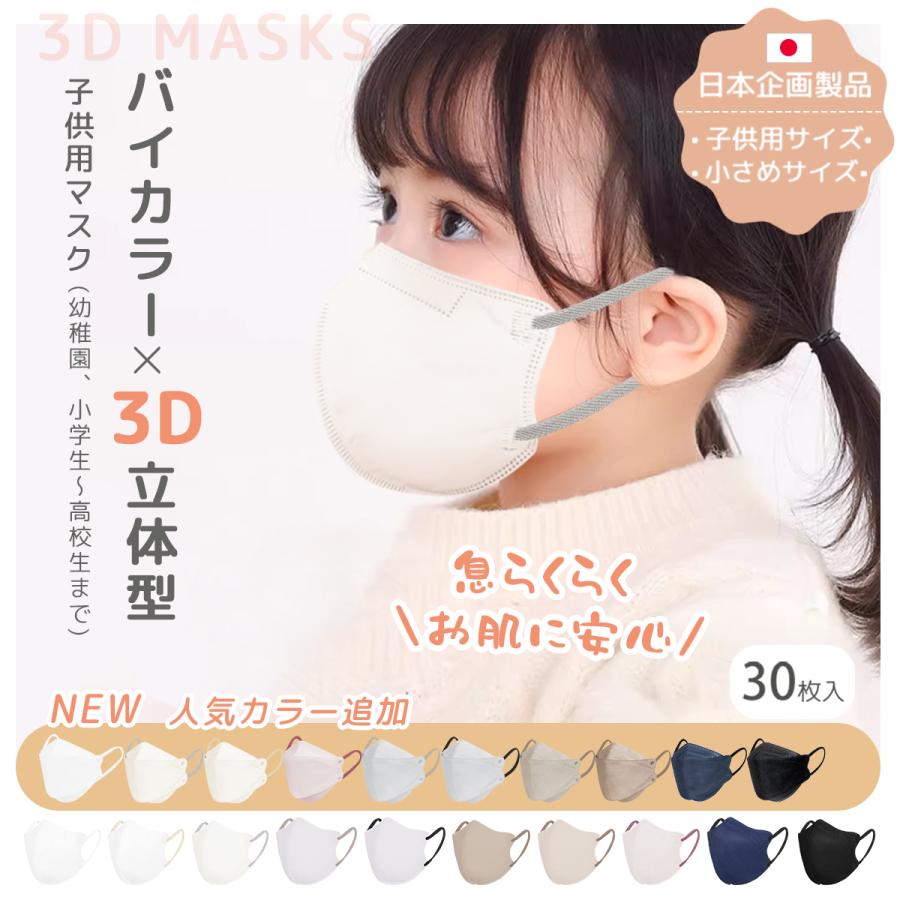 お肌に安心☆マスク 子供 立体マスク 不織布 子供用 3D キッズマスク