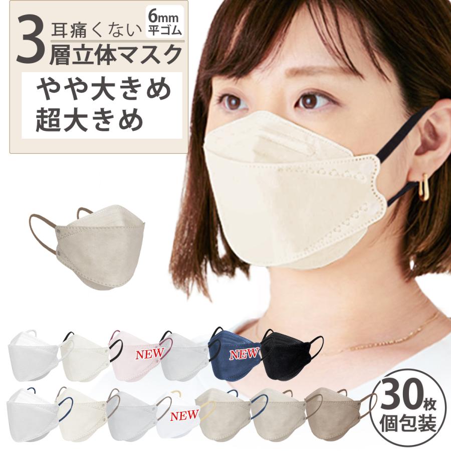 敏感肌ok】立体マスク やや大きめ・超大きめ 不織布マスク 大きい