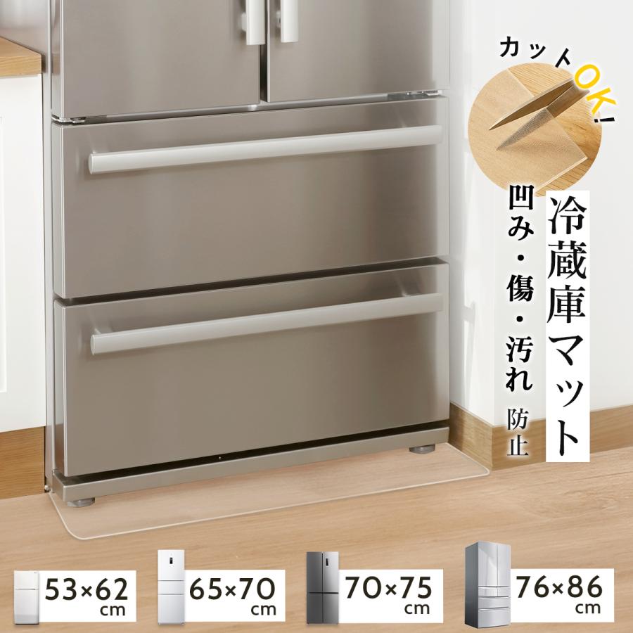 冷蔵庫マット 透明 防カビ 冷蔵庫下 マット 下敷き クリア 凹み/傷防止