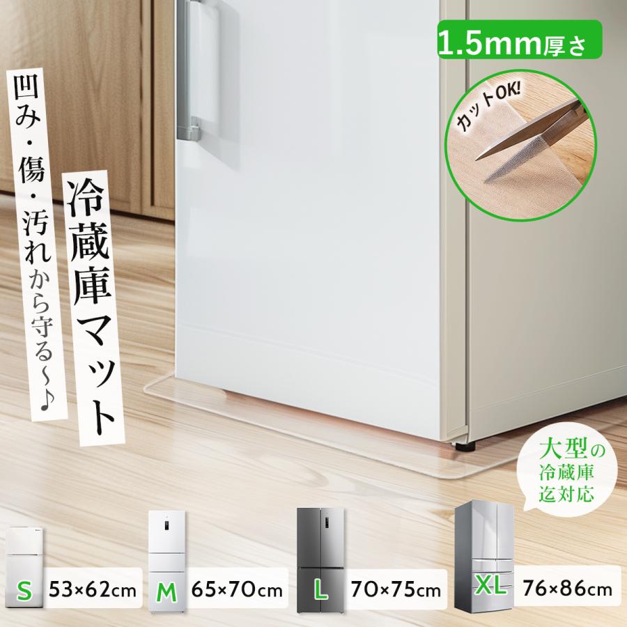 全4サイズ!冷蔵庫 マット 透明 傷防止 冷蔵庫下マット 下敷き 防カビ