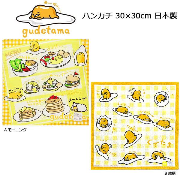 ハンカチ ぐでたま キャラクター サンリオ 子供 入園 入学 グッズ キッズ 女の子 かわいい おしゃれ 今日の超目玉
