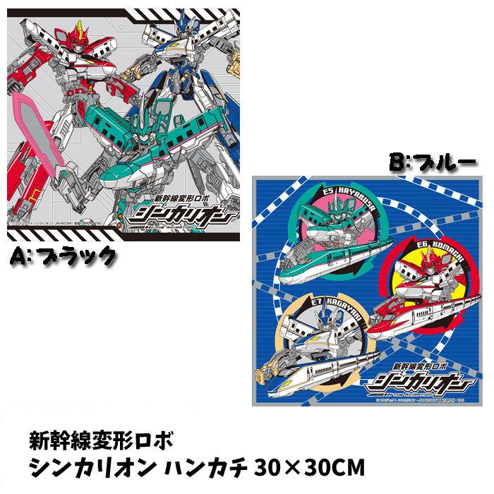 ハンカチ 新幹線変形ロボ シンカリオン 子供 男の子 キャラクター プラレール 電車 はやぶさ N700系 かがやき ドクターイエローb11 B1154 B1154 キャラクター雑貨屋cherico 通販 Yahoo ショッピング