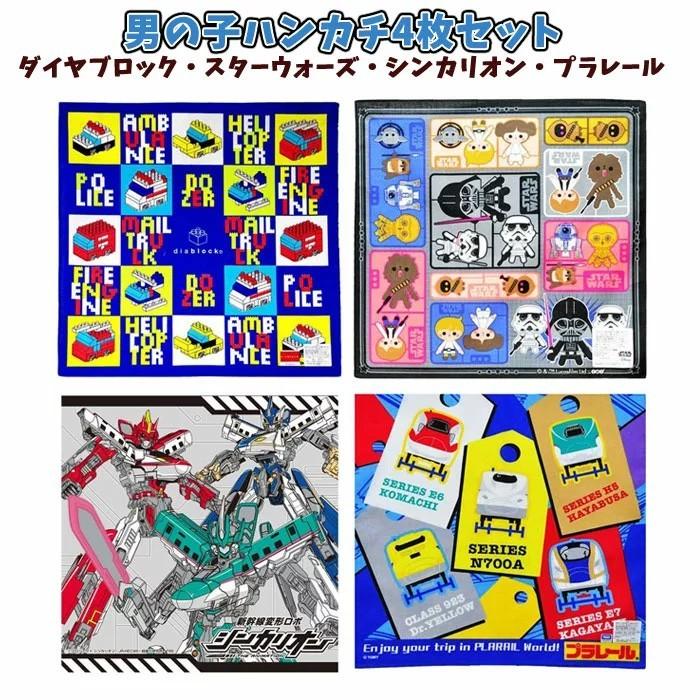 ハンカチ 男の子 4枚セット シンカリオン ダイヤブロック スターウォーズ プラレール 子供 男の子 電車 ドクターイエロー キャラクター B1222 B1222 キャラクター雑貨屋cherico 通販 Yahoo ショッピング