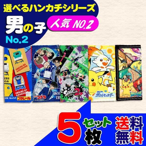 選べるハンカチ 男の子 人気 No 2 セット販売 キャラクター スプラトゥーン コナン ポケモン ポケモン プラレール 男の子 B1251 B1251 キャラクター雑貨屋cherico 通販 Yahoo ショッピング