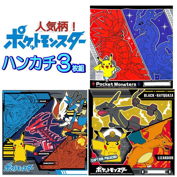 Pokemon（ポケモン） ハンカチ 3枚セット カッコイイ 人気柄