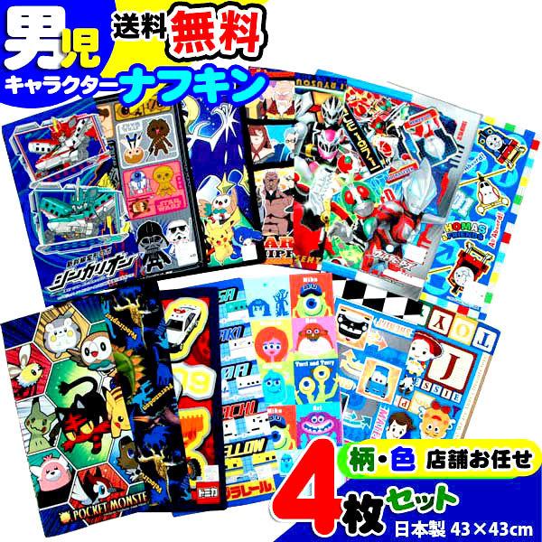 ランチクロス 男の子 ４枚セット ナフキン 子供 キッズ キャラクター 男児 日本製
