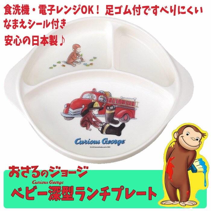 プレート 仕切り 皿 子供用 おさるのジョージ ベビー食器 ランチプレート 消防車bb0069 0069 0069 キャラクター雑貨屋cherico 通販 Yahoo ショッピング