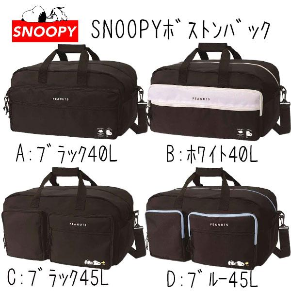 スヌーピー ウッドストック　4ポケットトラベルボストン(大) 修学旅行 SNOOPY（スヌーピー） ボストンバッグ 修学旅行 旅行 トラベルバッグ