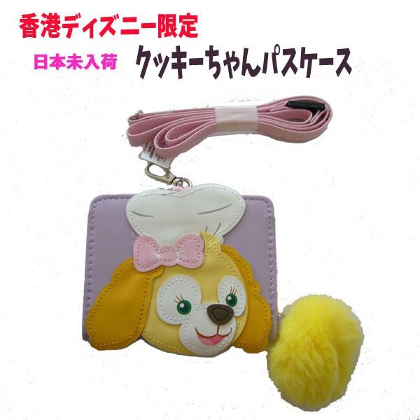 新作 香港ディズニーランド クッキー パスケース 定期入れ ダッフィーシェリーメイジェラトーニステラルー Hk Hk Hk キャラクター雑貨屋cherico 通販 Yahoo ショッピング