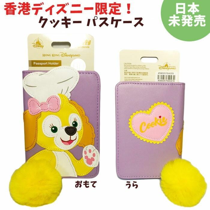 新作 香港ディズニーランド クッキー パスポートケース ダッフィー シェリーメイ ジェラトーニ ステラルー Duffy 香港ディズニー限定 Hk Hk Hk キャラクター雑貨屋cherico 通販 Yahoo ショッピング