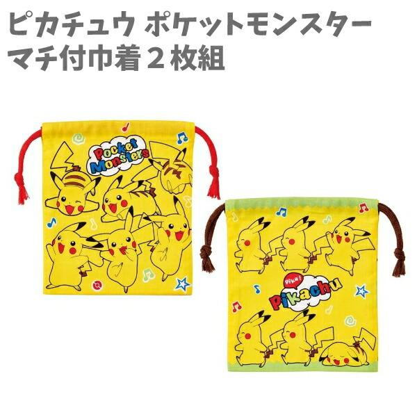 キャラクター雑貨屋cherico巾着 ポケモン ２枚セット ピカチュウ 給食袋 コップ袋 ポケットモンスター グッズ 小物入れ ２枚組 かっこいい イエロー 誠実