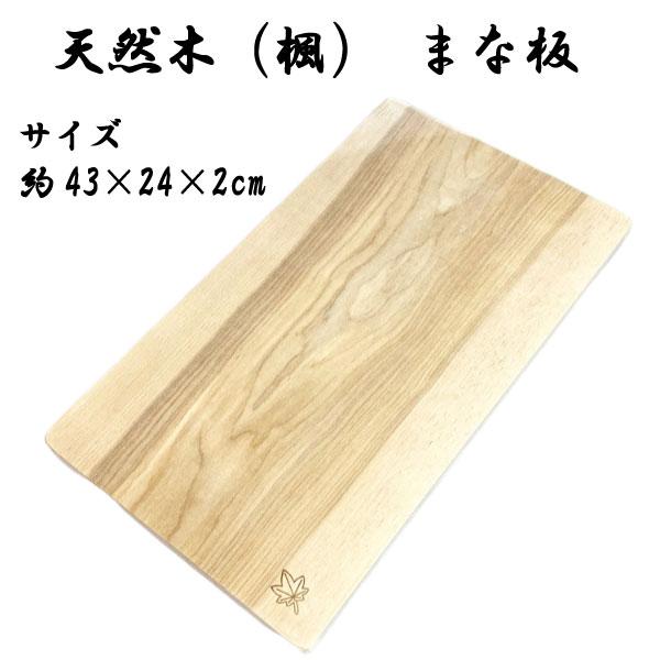天然木製 まな板 楓 1枚板 カッティングボード 43×24cm 料理 キッチン