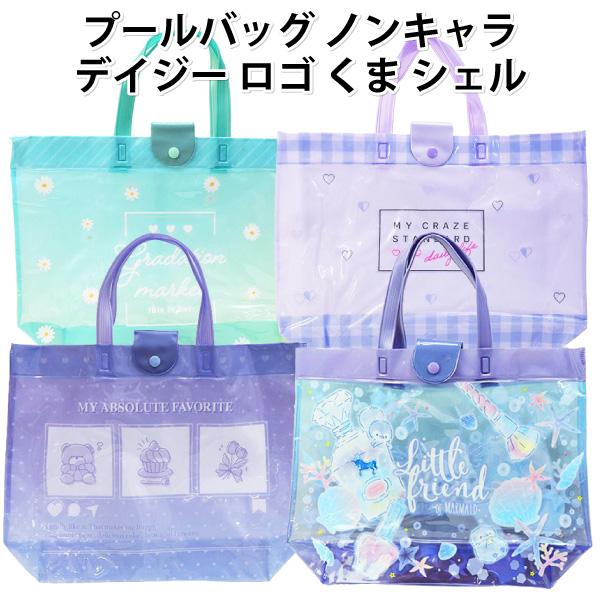 プールバッグ ノンキャラ デイジー ロゴ くま シェル バケット タイプ バッグ 女の子 プール 海水浴 子供 かわいい キッズ おしゃれ（Yahoo!・キャラクター雑貨屋CHERICO）
