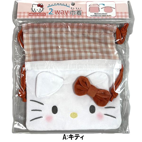sanrio（サンリオ） 巾着 サイズが変わる 2way キティ クロミ マイメロ