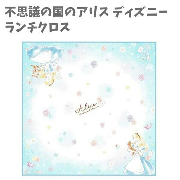 ランチクロス アリス ナフキン 43cm 不思議の国のアリス ディズニー 女の子 子供 キッズ グッズ オシャレ 人気 かわいい Disney La キャラクター雑貨屋cherico 通販 Yahoo ショッピング