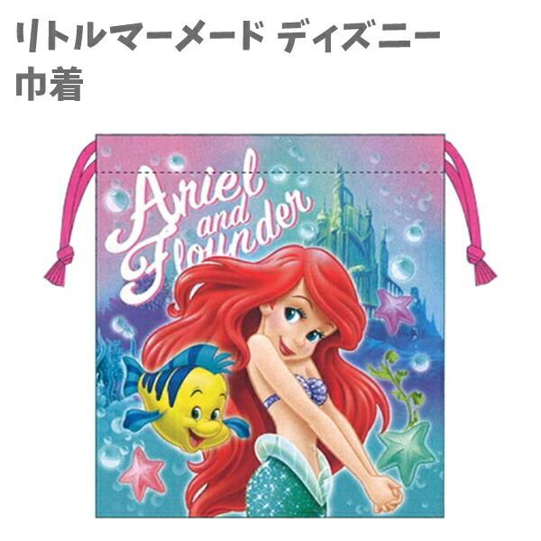 送料関税無料 巾着ｓ 給食袋 コップ入れ 新入学 リトルマーメード アリエル ディズニー おしゃれ 女の子 小学生 学生 かわいい 大好き キッズ プレゼント Luckyoldcar Com