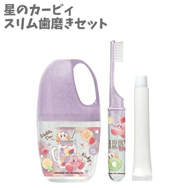 お気にいる スリム歯磨きセット 旅行 持ち運び 星のカービィ キュートモデル おしゃれ 女の子 小学生 学生 かわいい 大好き キッズ プレゼント 誕生日 人気 Aynaelda Com