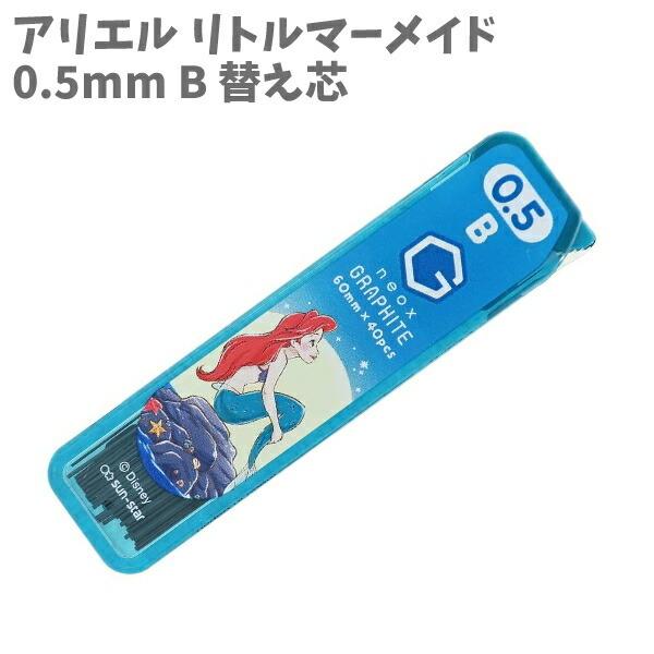 替え芯 ｂ 0 5mm Graphite グラファイト リトルマーメイド アリエル ディズニープリンセス おしゃれ 女の子 小学生 学生 かわいい 新着セール
