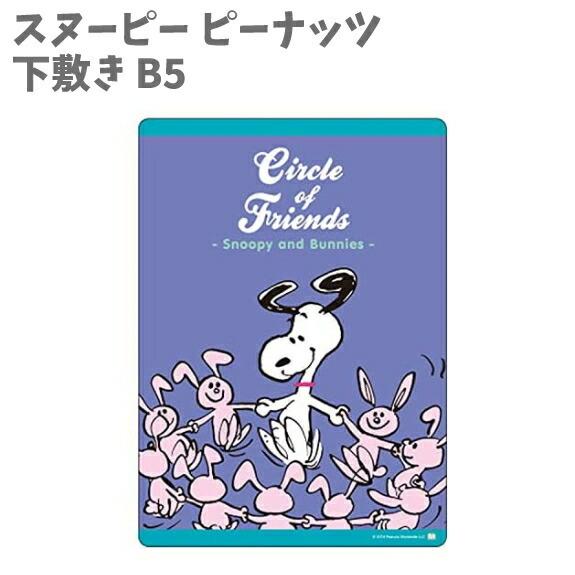下敷き B5 日本製 スヌーピー ピーナッツ ｓｎｏｏｐｙ Peanuts S サンスター文具 Sun Star La キャラクター雑貨屋cherico 通販 Yahoo ショッピング