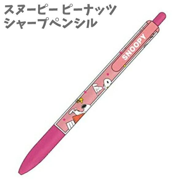 シャープペン 0 5mm芯 スヌーピー ｓｎｏｏｐｙ ピーナッツ Peanuts ウッドストック おしゃれ 女の子 学生 かわいい 大好き キッズ La キャラクター雑貨屋cherico 通販 Yahoo ショッピング