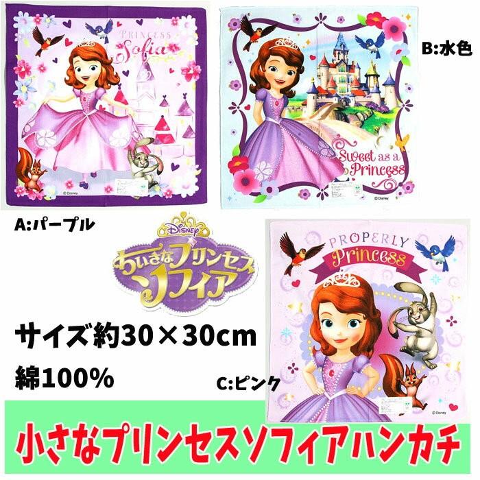 オープン記念 ディズニー グッズ ハンカチ 小さなプリンセス ソフィア 女の子 プリンセス 大好き 子供 入園 入学 グッズ キッズ 女の子 かわいい おしゃれ M7132 キャラクター雑貨屋cherico 通販 Yahoo ショッピング