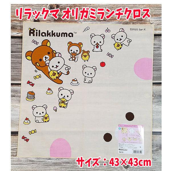 ナフキン おりがみ あそび リラックマ グッズ ランチクロス お弁当包み ねこ人気 女の子 手洗い 小学校 楽しい Mk キャラクター雑貨屋cherico 通販 Yahoo ショッピング