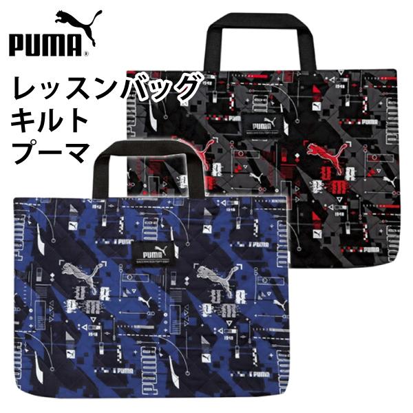 PUMA レッスンバッグ キルト プーマ PM417 ネイビー ブラック キッズ トート 手提げ スポーツブランド 習い事 入園 入学 ...