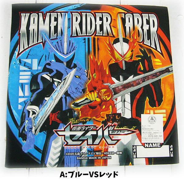 BANDAI（バンダイ） 仮面ライダー セイバー ハンカチ キャラクター