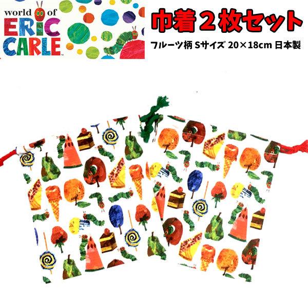 セール価格 はらぺこあおむし 巾着 ２枚セット フルーツ柄 Sサイズ