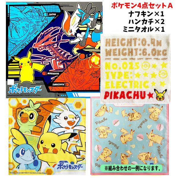 ポケモン 4枚セット ランチクロス ハンカチ ミニタオル ポケットモンスター 男の子 キッズ 子供 ギフト｜chericoshop