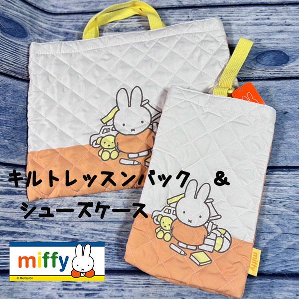 Miffy（ミッフィー） 5点セット レッスンバック スクール シューズ