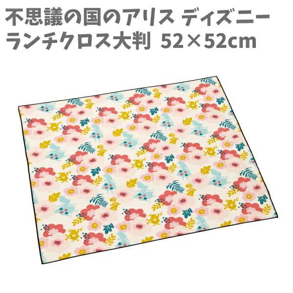 ランチクロス アリス 大判 クロス 52cm 52cm ガーデン 不思議の国のアリス 給食 ナフキン