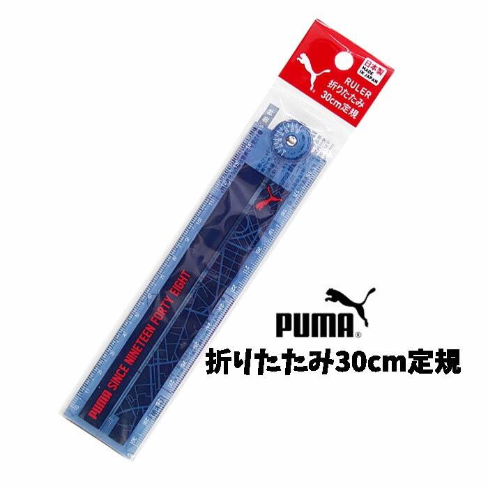 定規 30cm 折りたたみ式 Puma 文房具 ものさし プーマ グッズ スポーツブランド ネイビー 分度器付 雑貨 新学期 Pm223sp47 Sp47 Sp47 キャラクター雑貨屋cherico 通販 Yahoo ショッピング