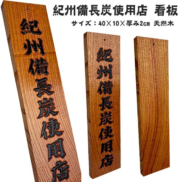 紀州備長炭 木炭 看板 40cm 木製 天然木 お店 店舗 大型 備長炭仕様